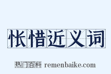 怅惜近义词是什么意思的图片